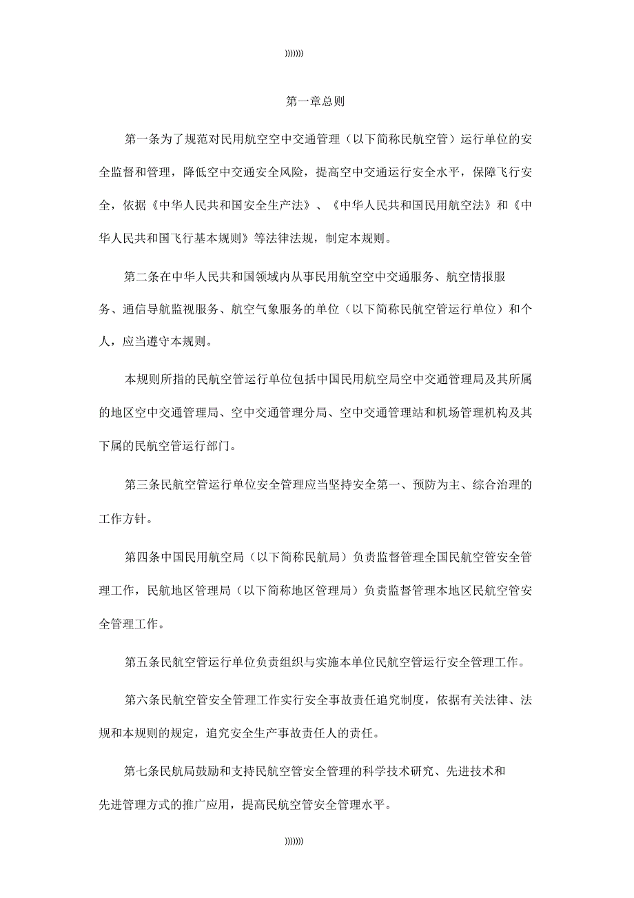 民用航空空中交通管理运行单位安全管理规则_第1页