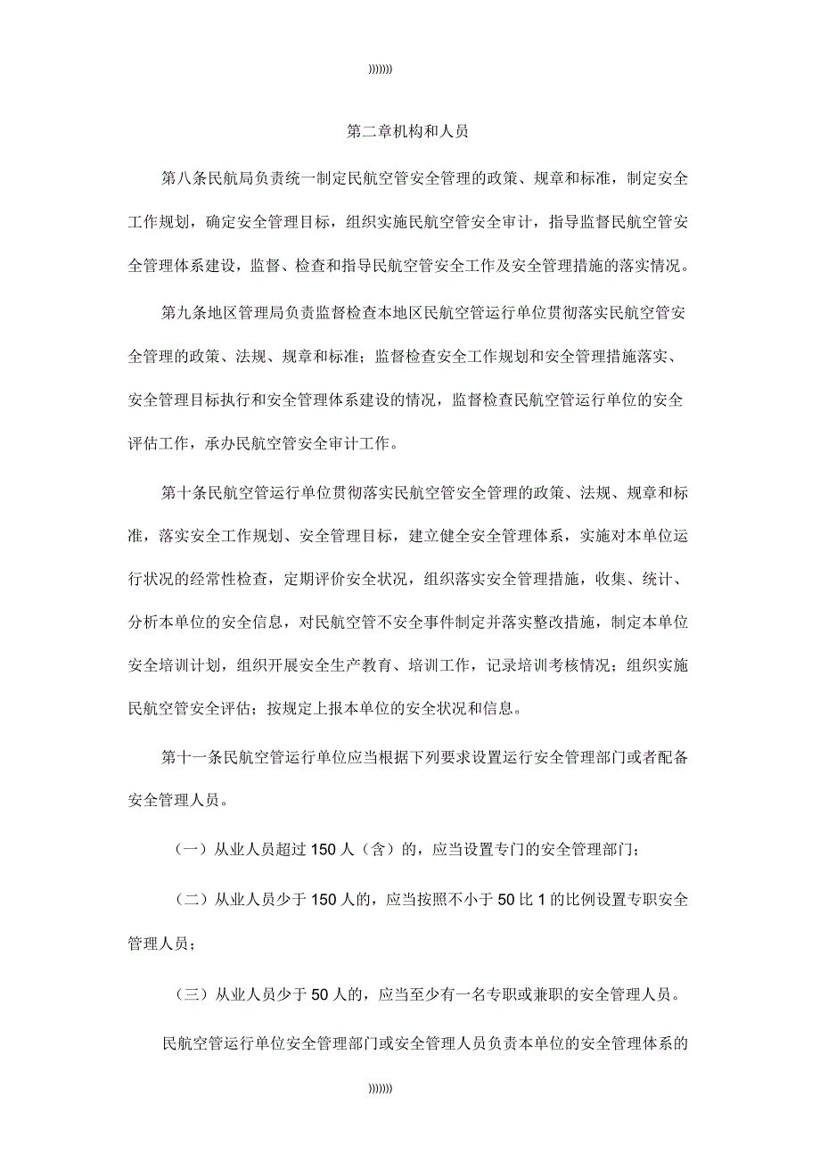 民用航空空中交通管理运行单位安全管理规则_第2页