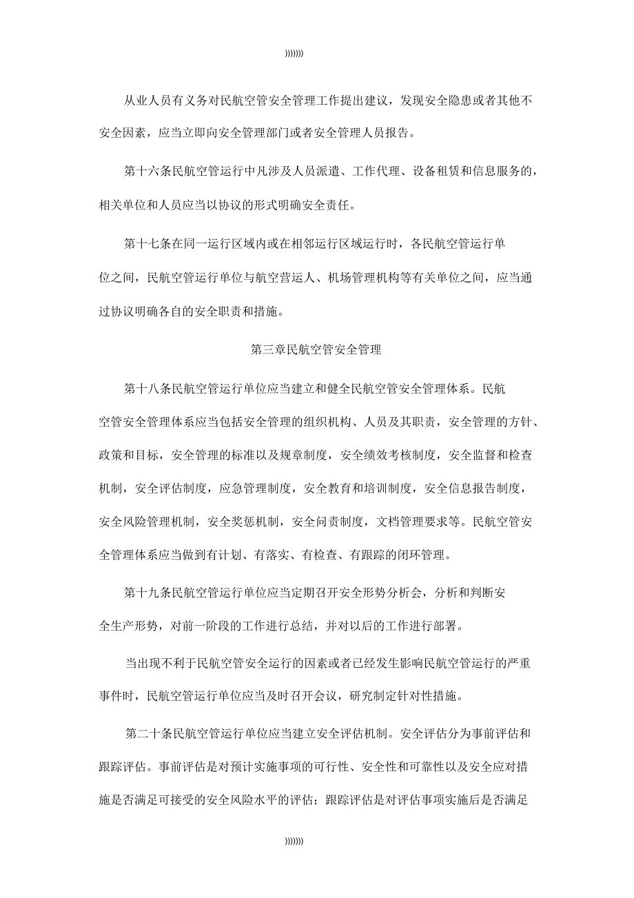 民用航空空中交通管理运行单位安全管理规则_第4页