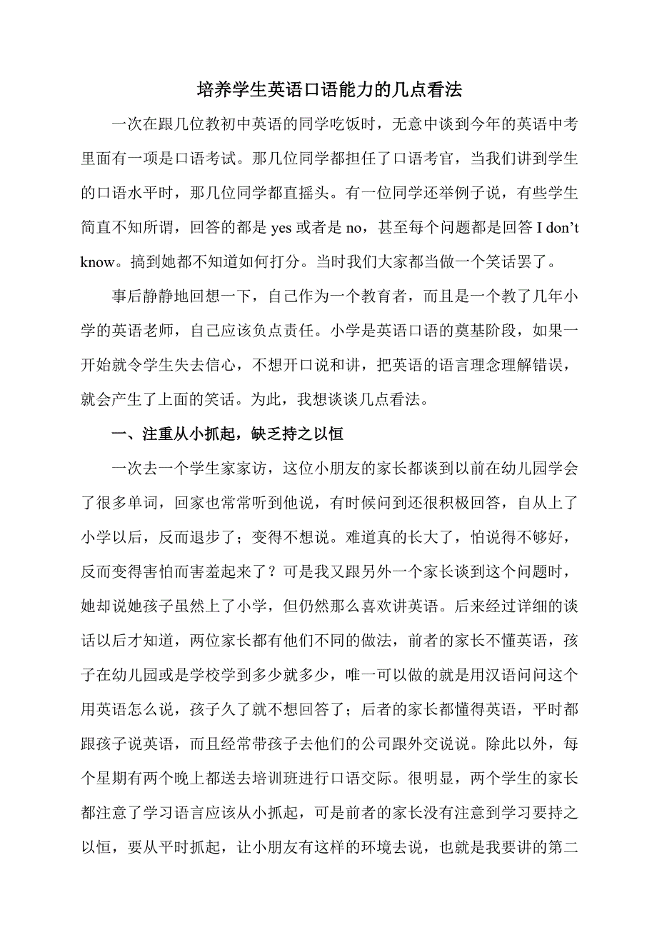 培养学生的英语口语能力几点看法.doc_第1页