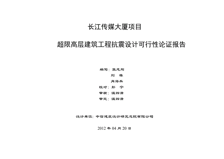 超限高层建筑工程抗震设计可行性论证报告.doc_第2页