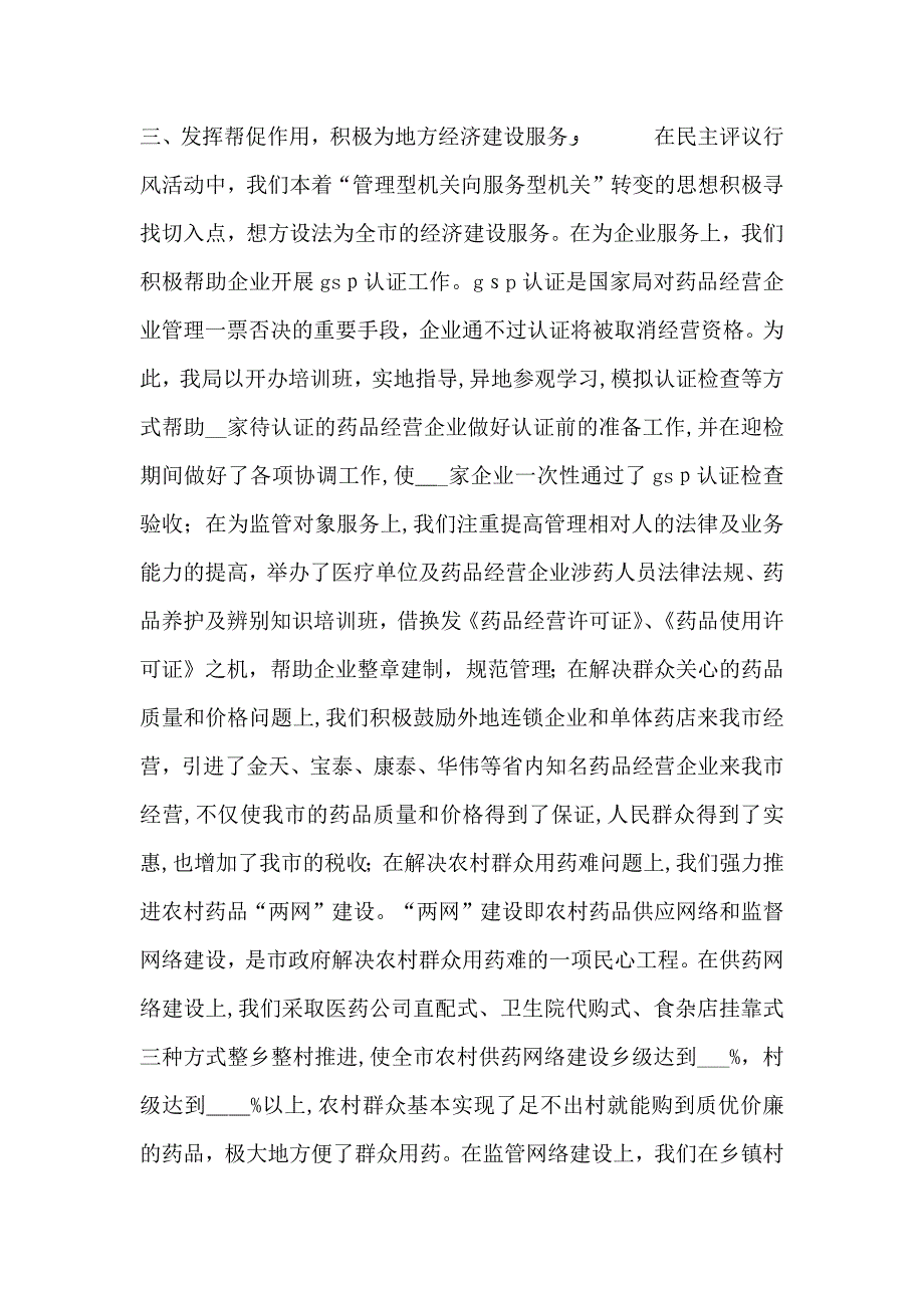 食品药品监督管理局打假治劣专项整治及行风评议活动情况_第4页