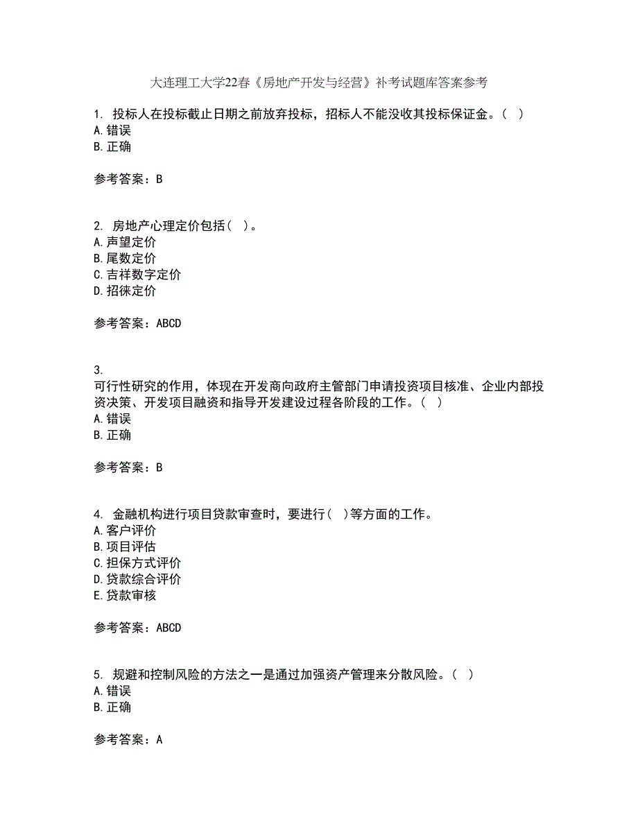 大连理工大学22春《房地产开发与经营》补考试题库答案参考93_第1页