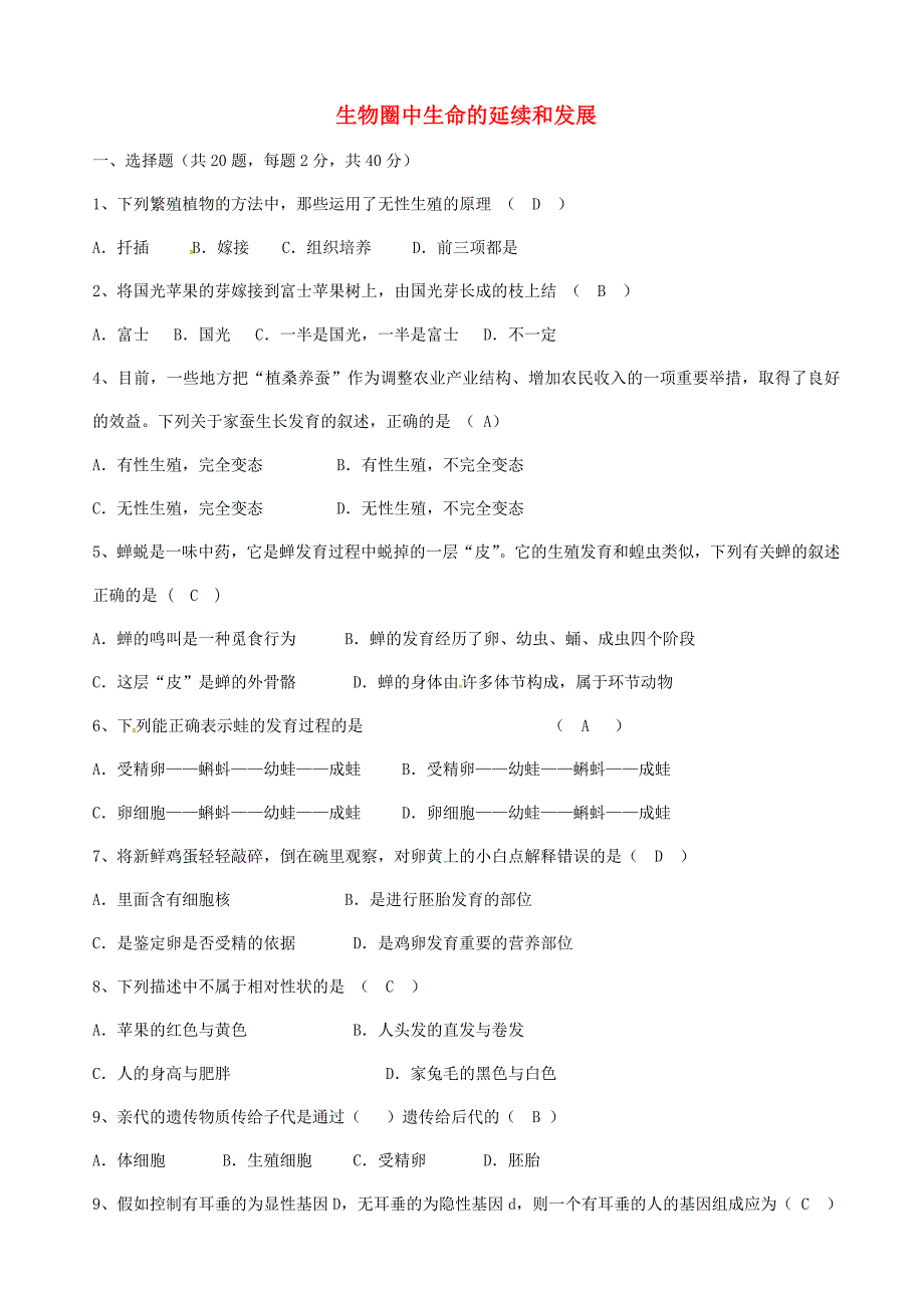 八年级生物下册第七单元生物圈中生命的延续和发展单元综合检测新版新人教版_第1页