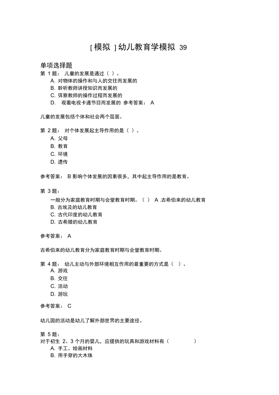 幼儿教育学模拟39_第1页