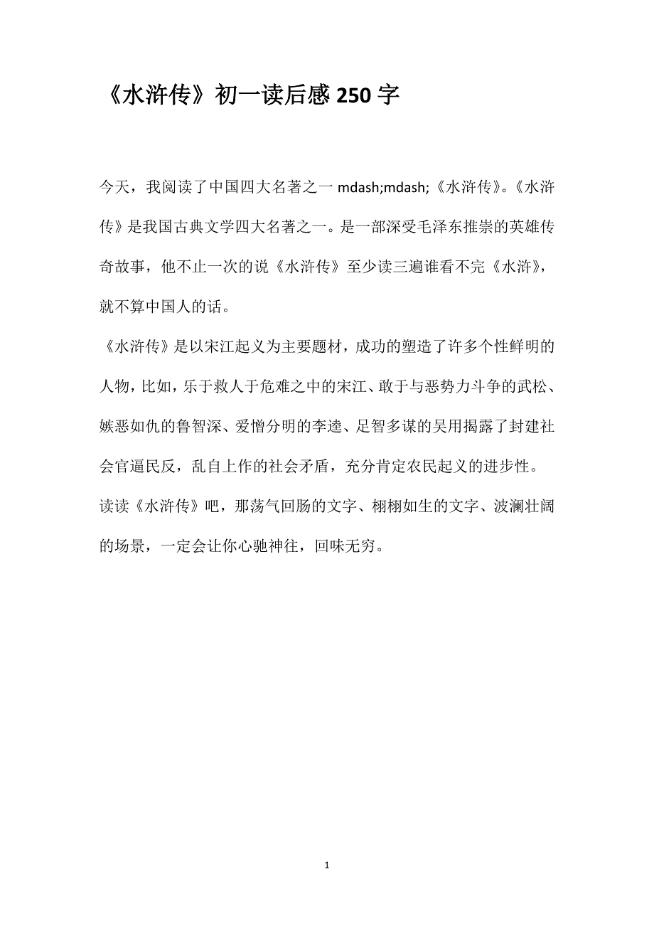 《水浒传》初一读后感250字_第1页