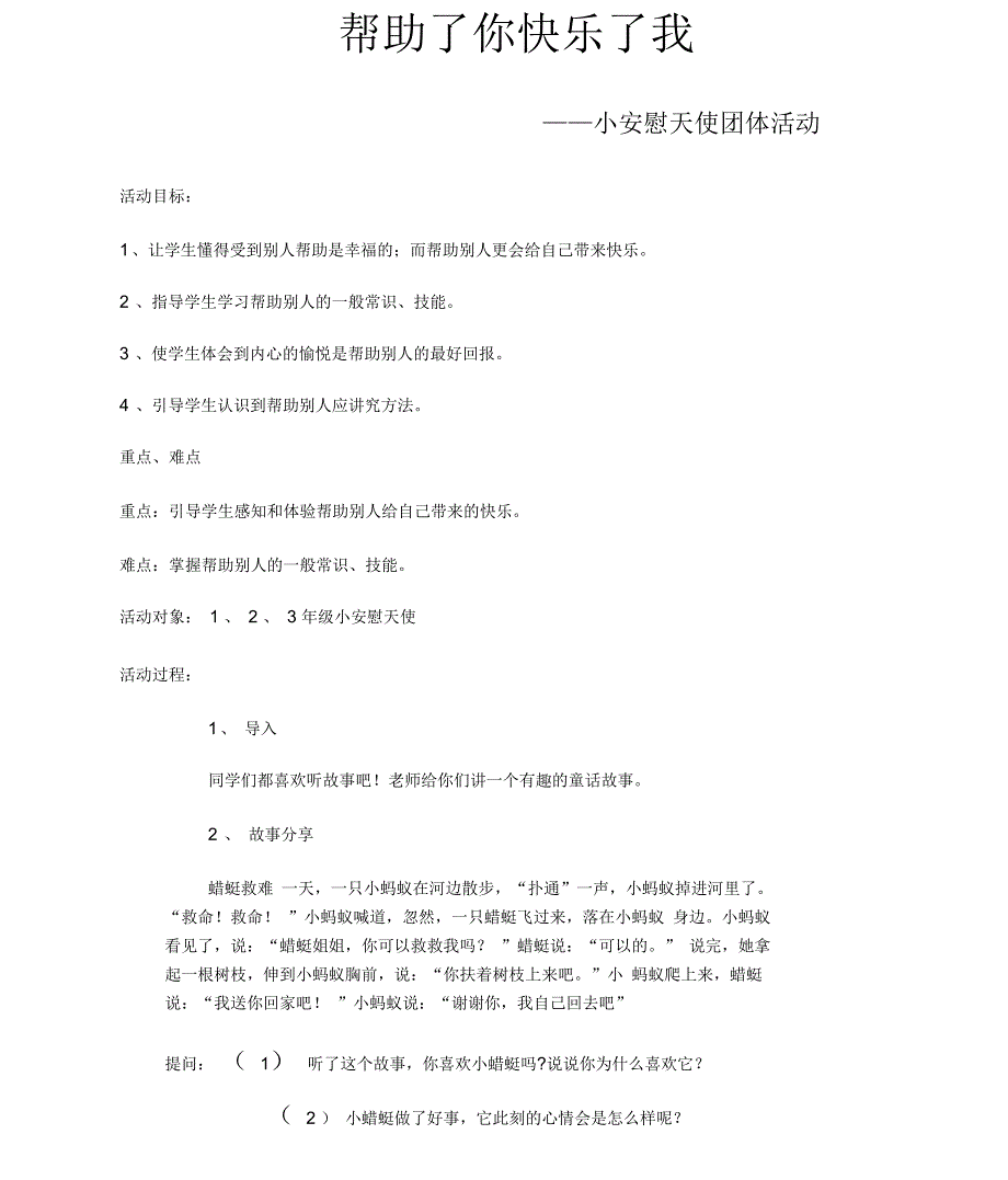帮助了你快乐了我班会活动方案_第1页