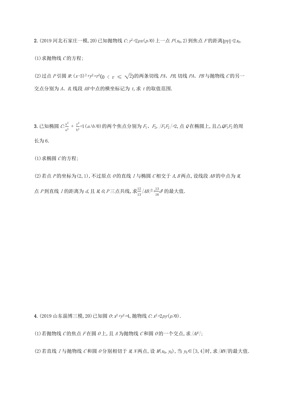 2021版新高考数学一轮复习高考大题专项五直线与圆锥曲线新人教A版_第2页