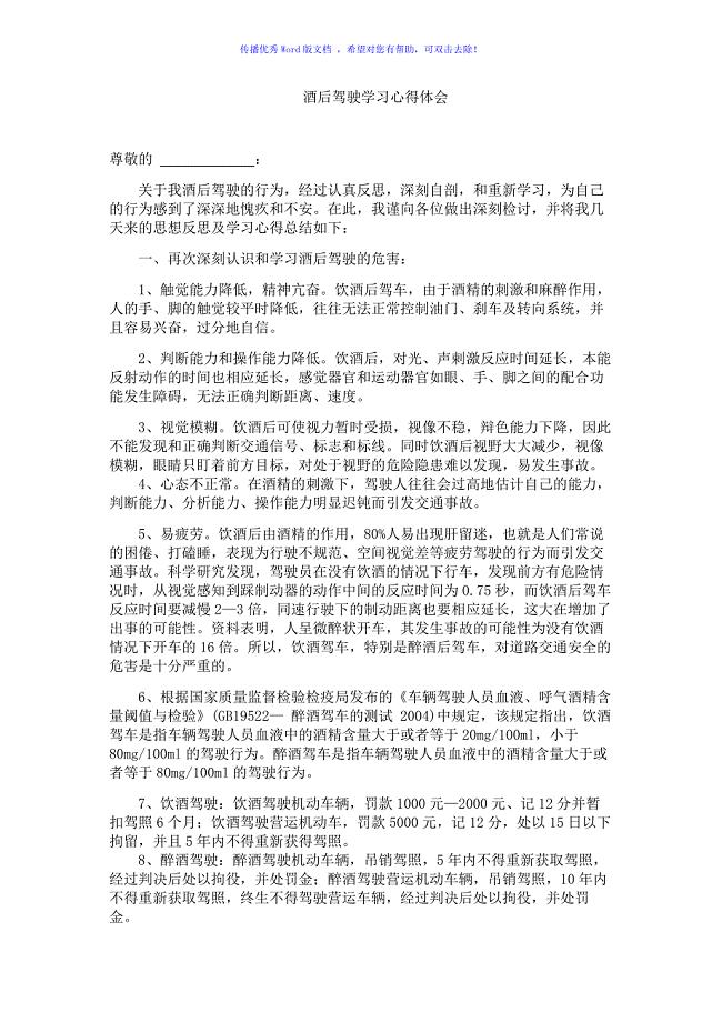 酒后驾驶检讨书及学习心得体会Word版