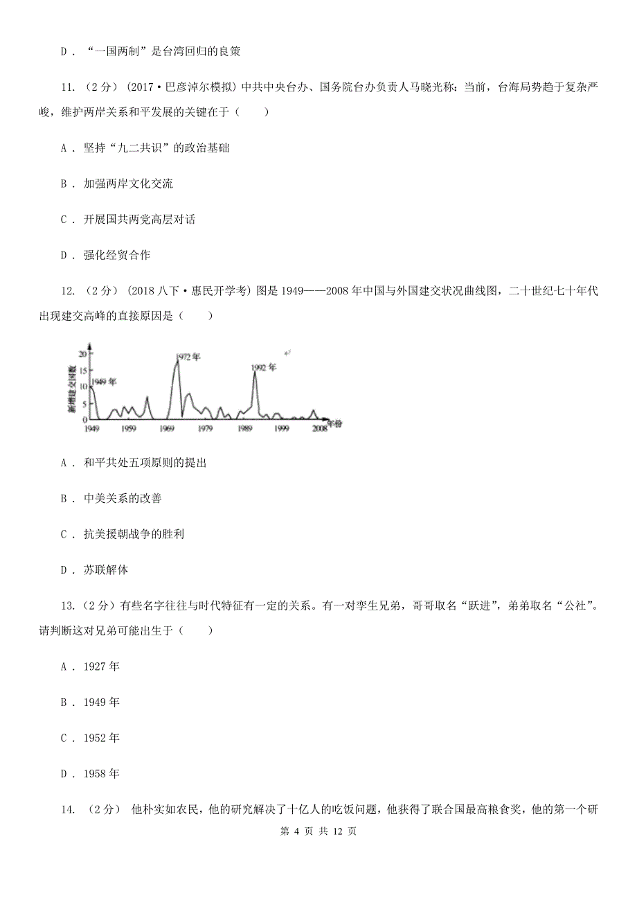 九年级上学期历史开学考试试卷（II）卷新版_第4页