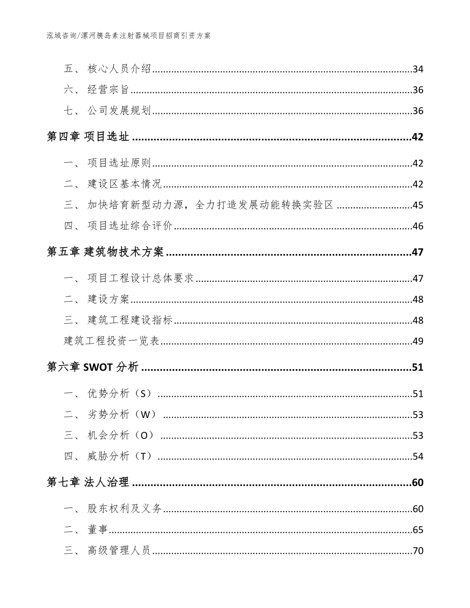 漯河胰岛素注射器械项目招商引资方案【范文参考】_第3页