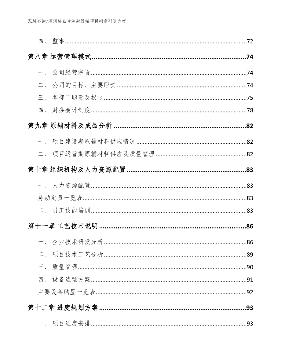 漯河胰岛素注射器械项目招商引资方案【范文参考】_第4页