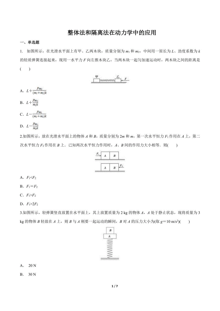 高一物理：整体法和隔离法在动力学中的应用_第1页