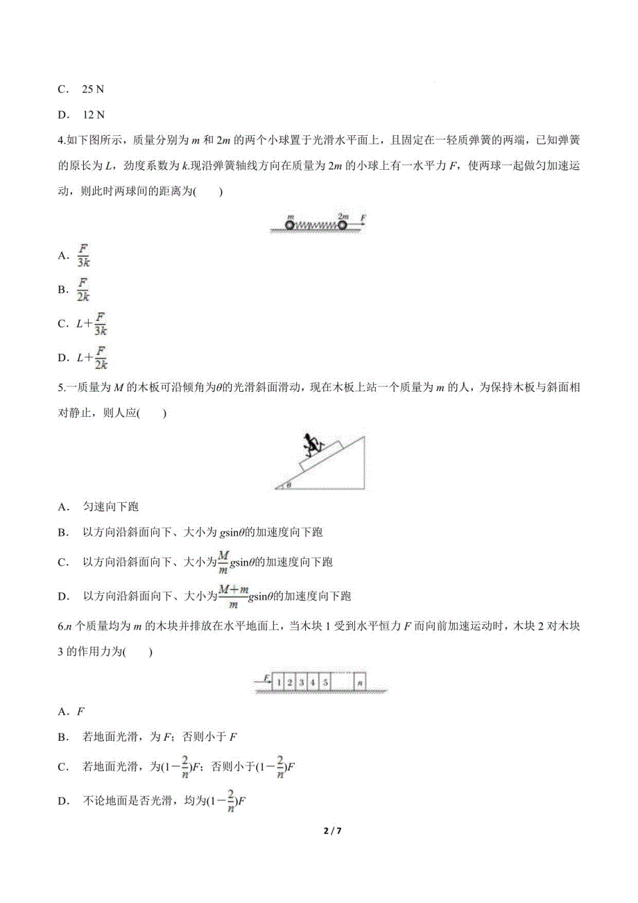 高一物理：整体法和隔离法在动力学中的应用_第2页