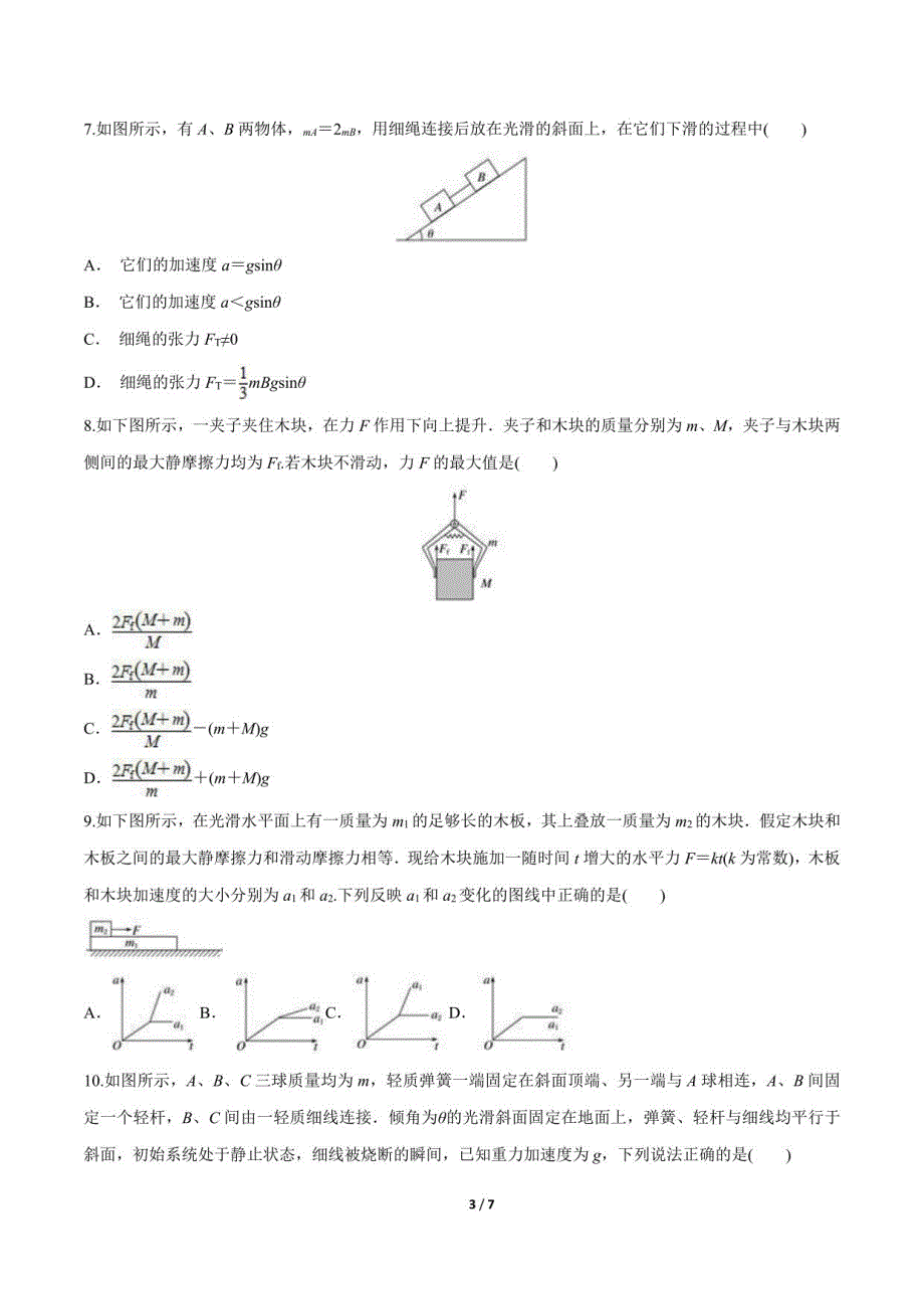 高一物理：整体法和隔离法在动力学中的应用_第3页