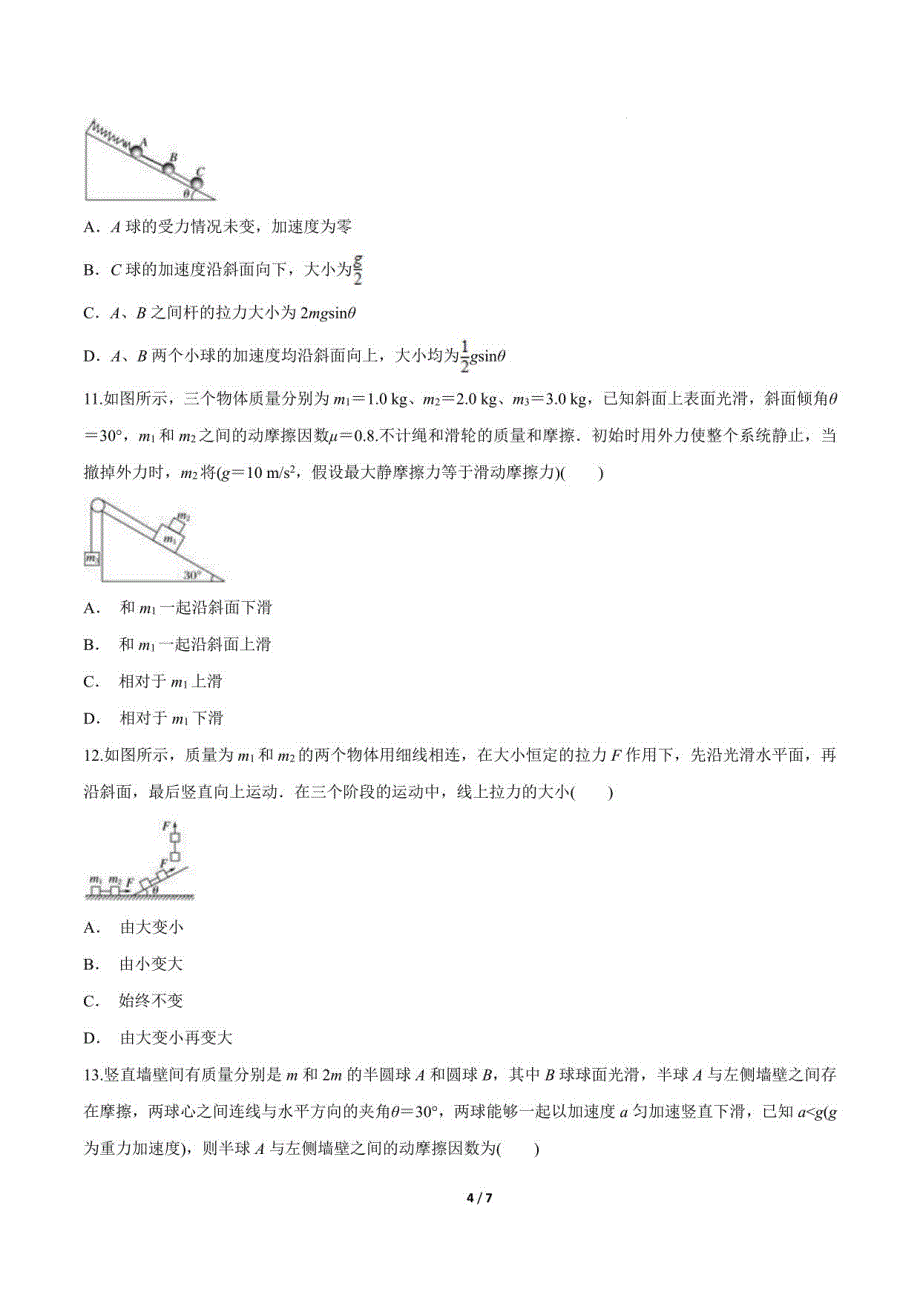 高一物理：整体法和隔离法在动力学中的应用_第4页