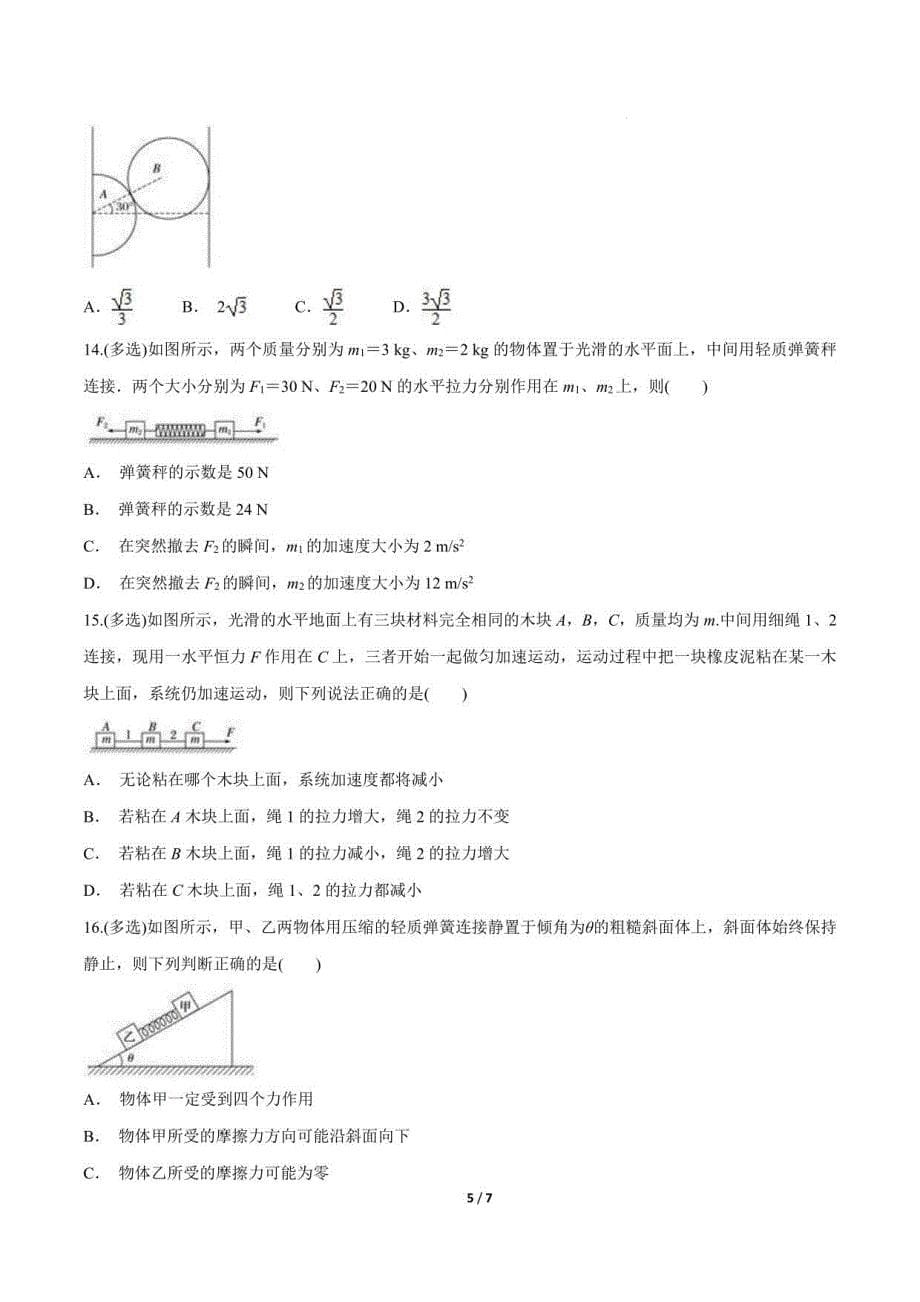 高一物理：整体法和隔离法在动力学中的应用_第5页