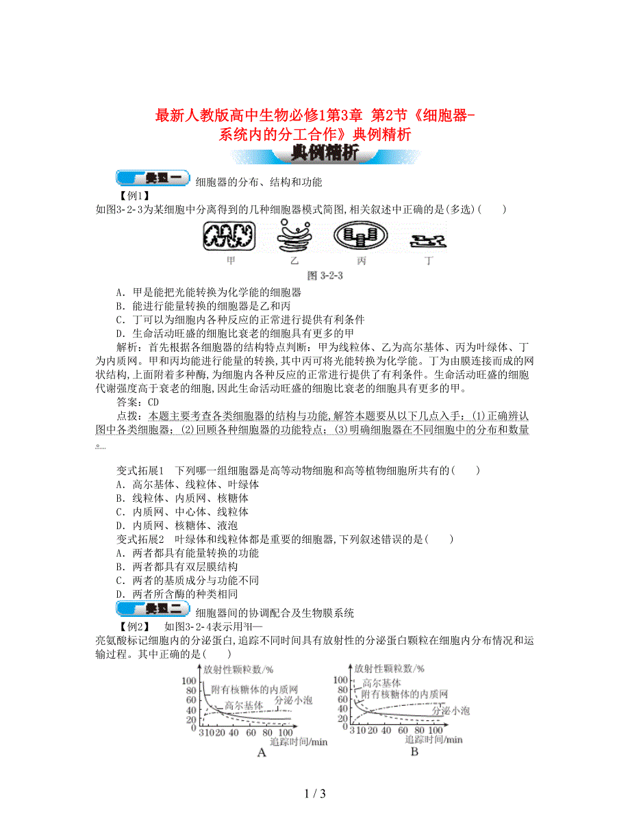 最新人教版高中生物必修1第3章-第2节《细胞器-系统内的分工合作》典例精析.doc_第1页