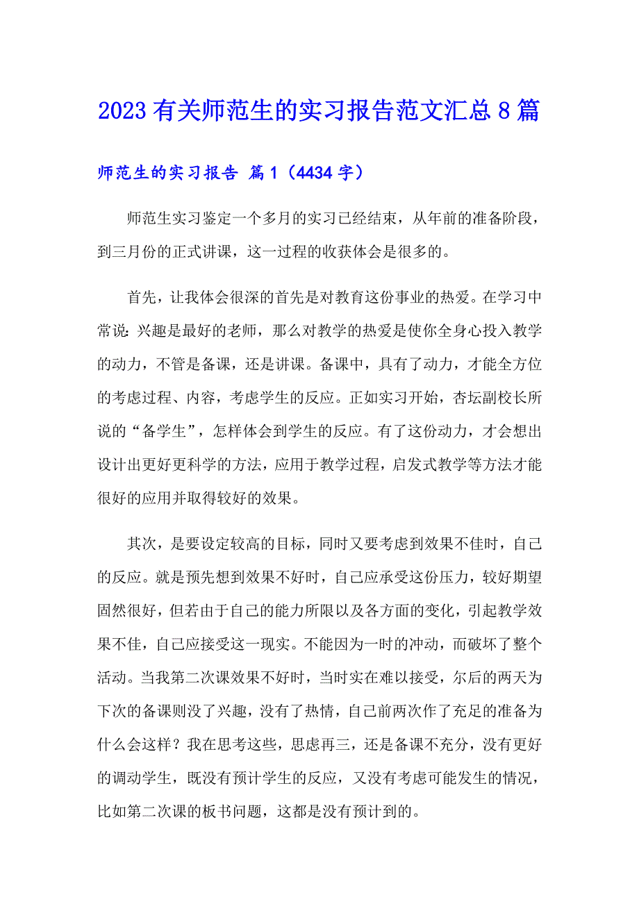 2023有关师范生的实习报告范文汇总8篇_第1页