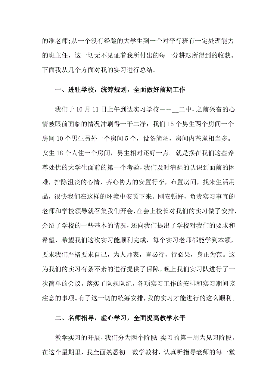 2023有关师范生的实习报告范文汇总8篇_第3页