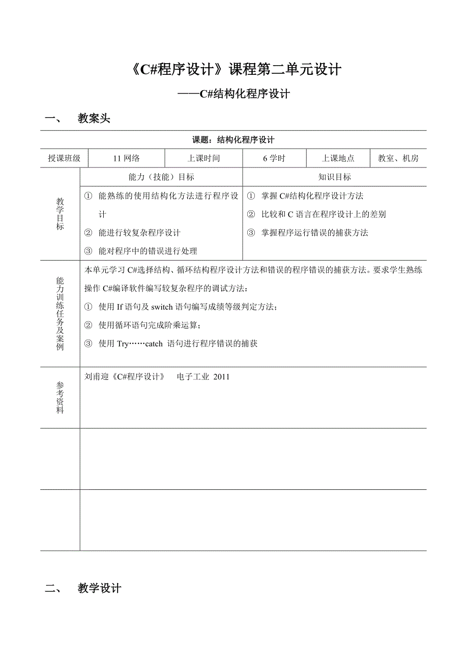 C#教学设计2-结构化程序设计_第1页