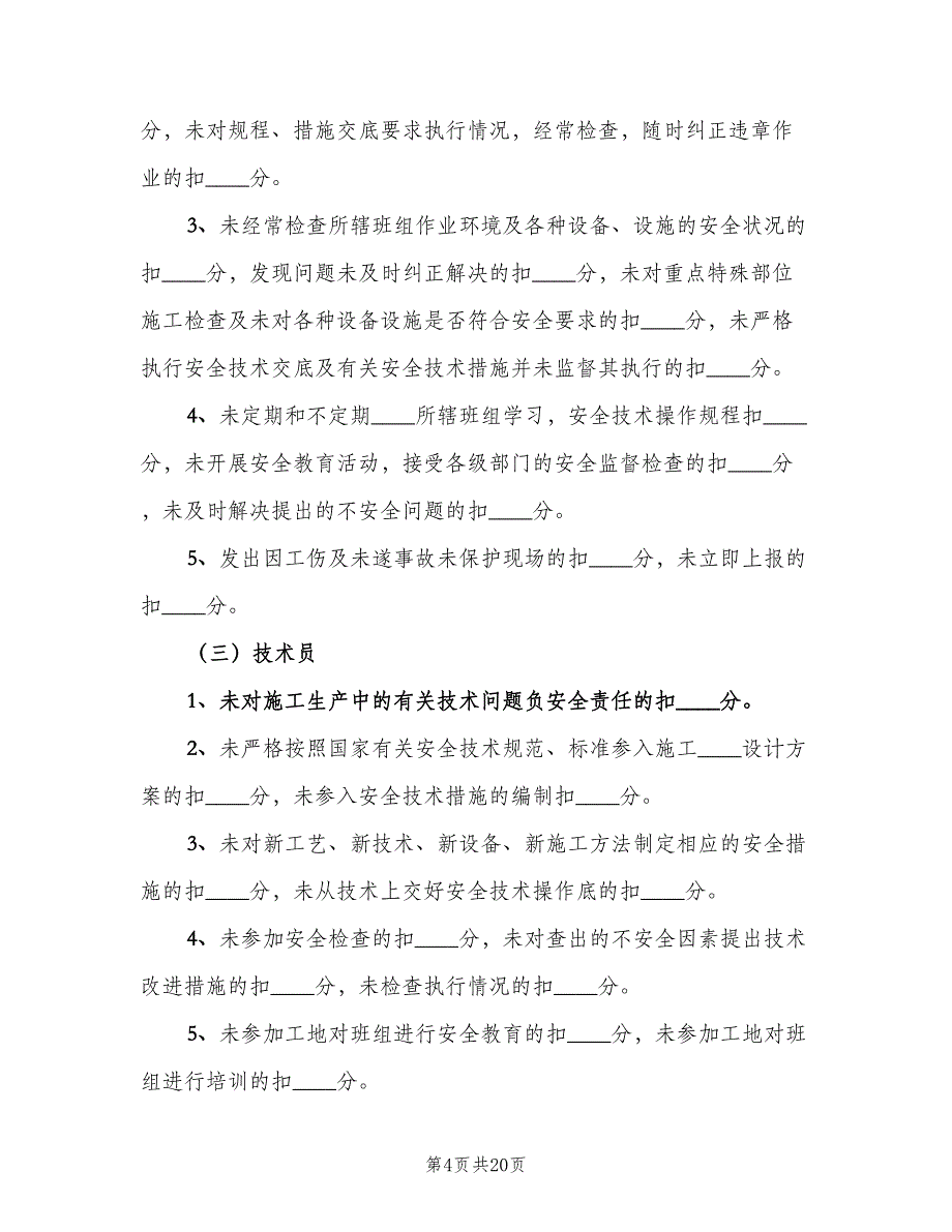 管理人员责任制考核办法电子版（二篇）.doc_第4页