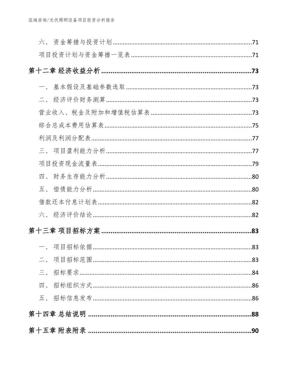 光伏照明设备项目投资分析报告_第5页