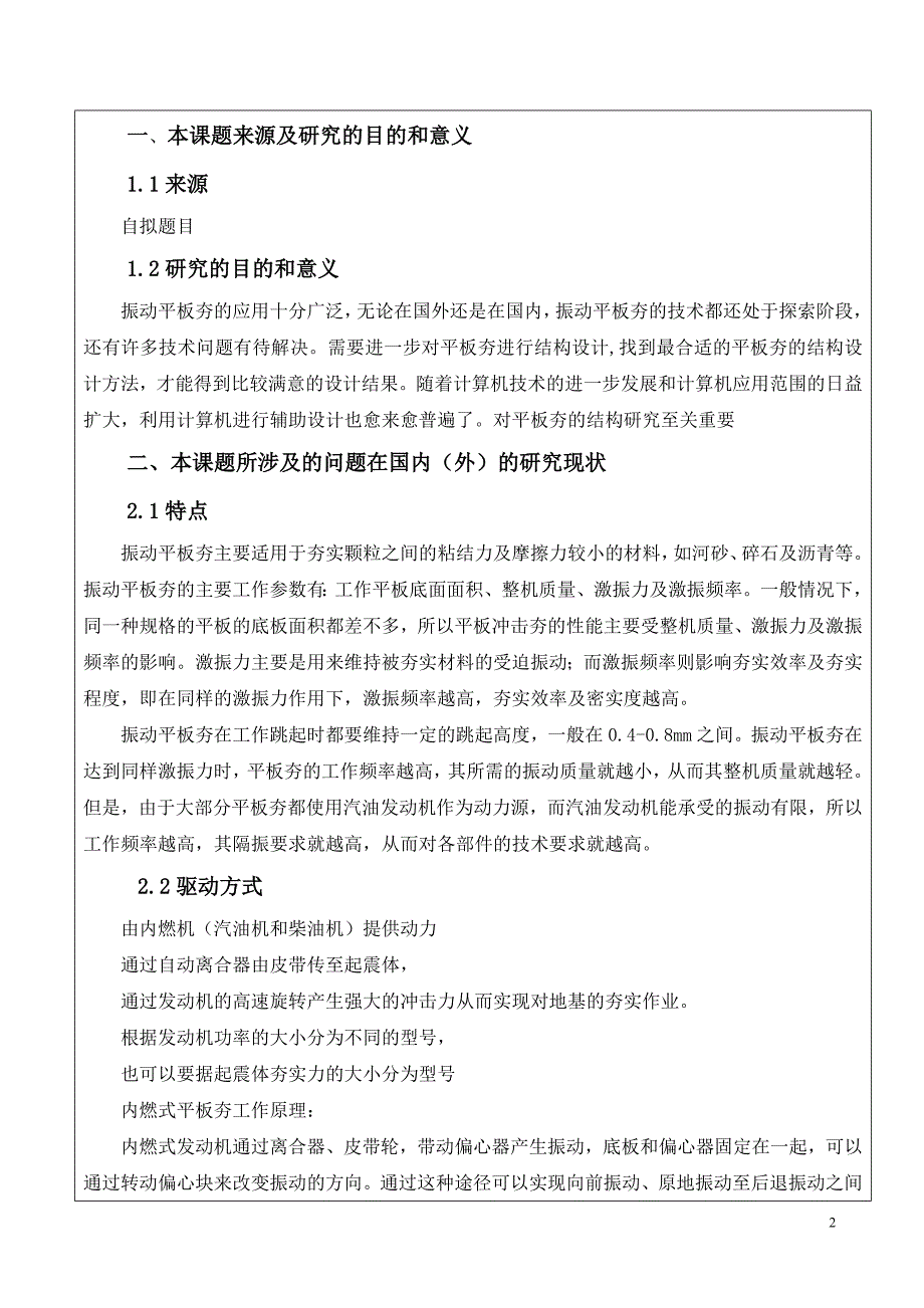 毕业设计（论文）开题报告-电动式振动平板夯的结构设计_第2页