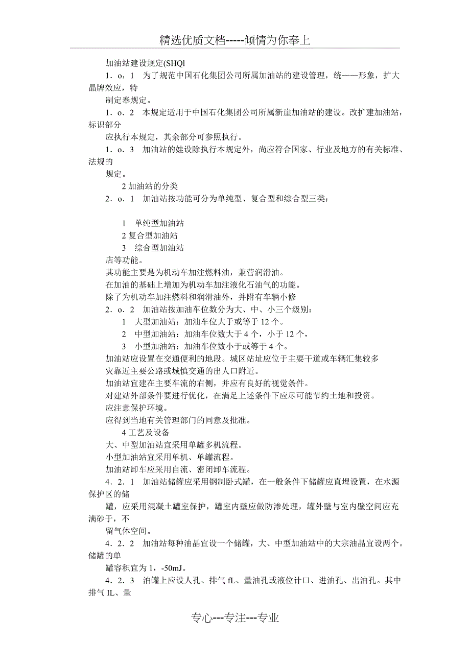 加油站建设规定_第1页