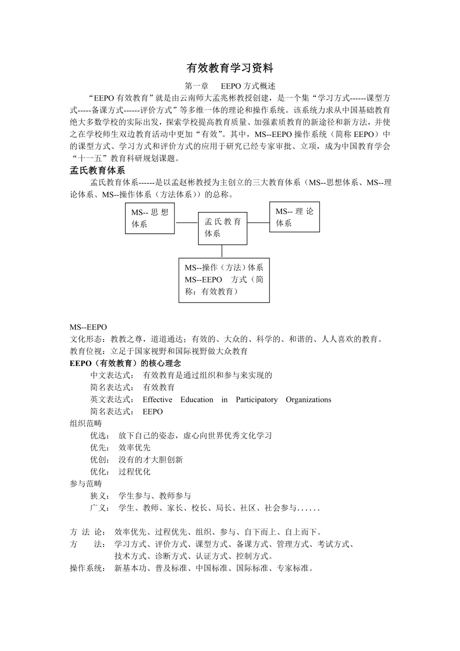 孟照彬有效教育.doc_第1页