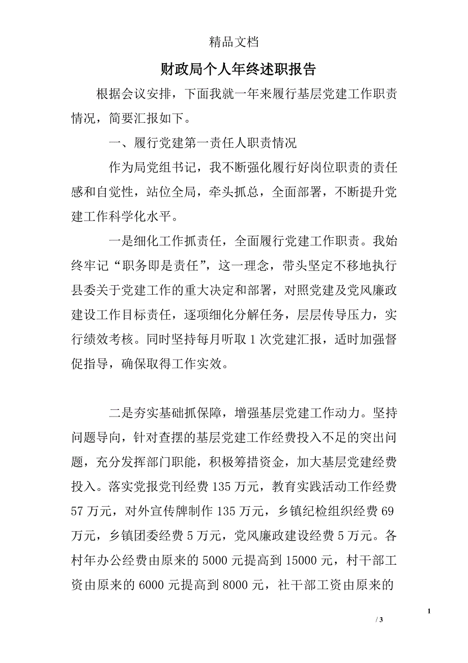 财政局个人年终述职报告_第1页