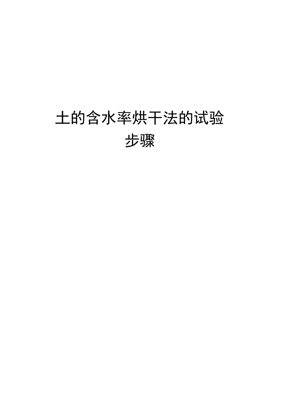 土的含水率烘干法的试验步骤_第1页