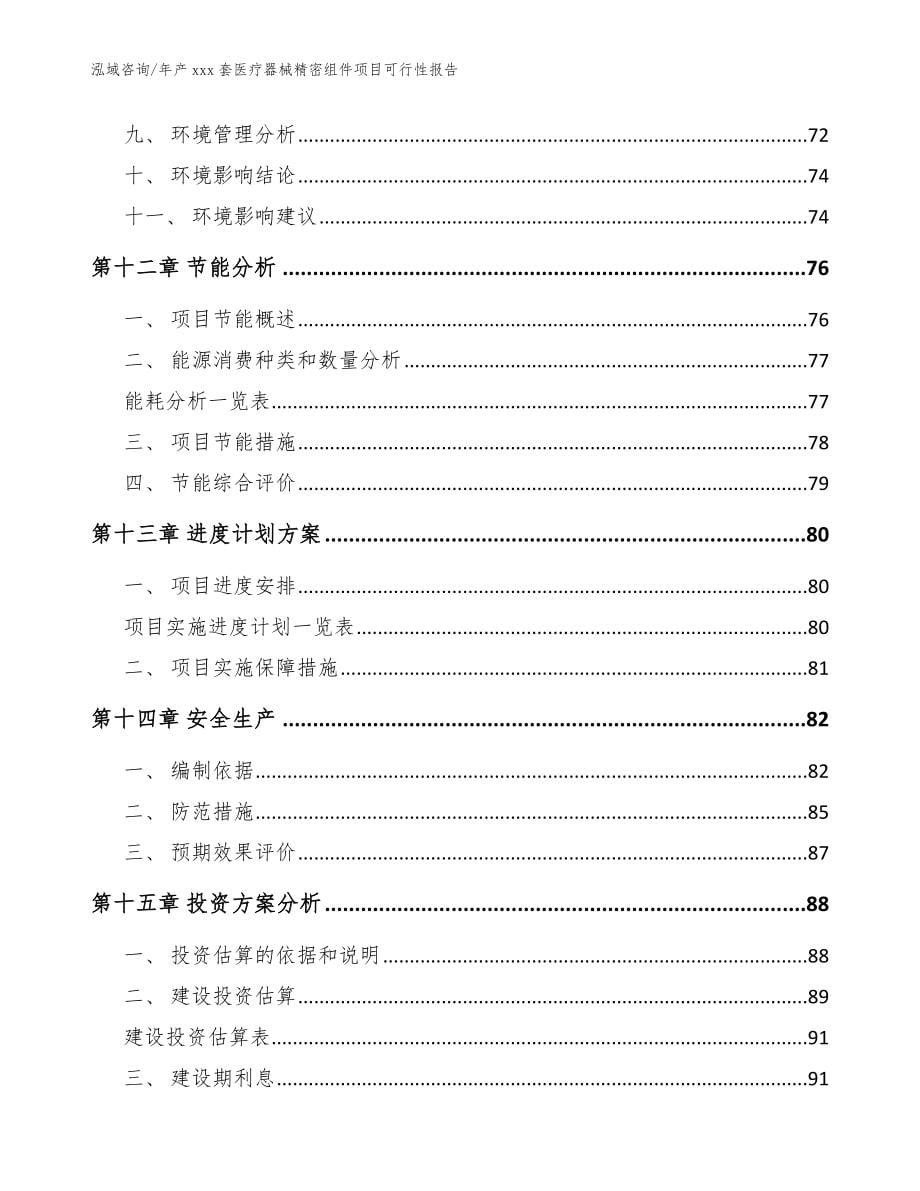 年产xxx套医疗器械精密组件项目可行性报告【范文】_第5页