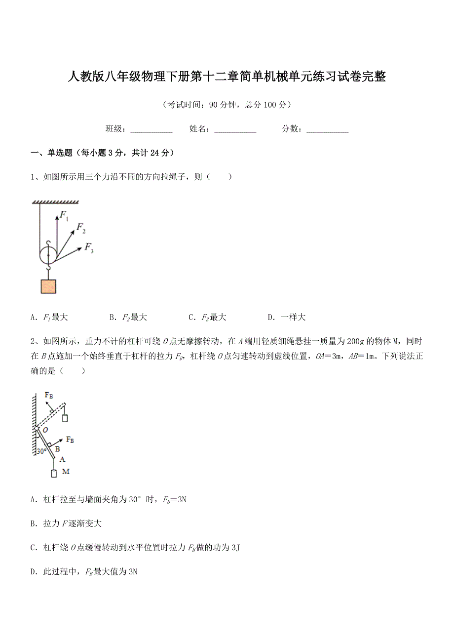 2020年度人教版八年级物理下册第十二章简单机械单元练习试卷完整.docx_第1页