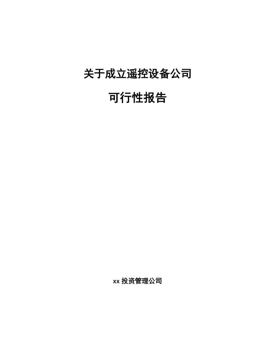 关于成立遥控设备公司可行性报告_第1页