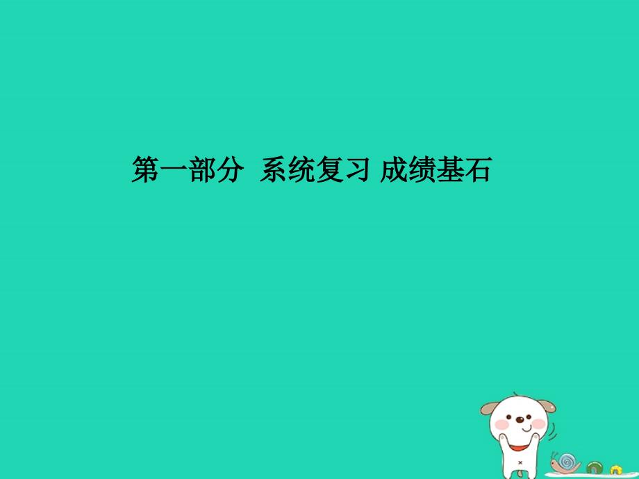 聊城专版中考物理第一部分系统复习成绩基石第一章机械运动课件_第1页