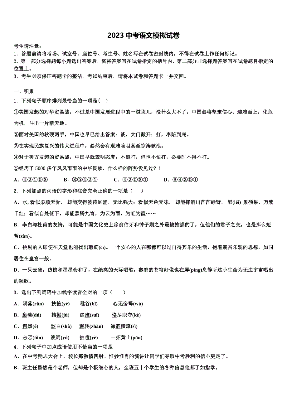 2023学年江苏省盐城市洋马初级中学中考语文模拟试题（含解析）.doc_第1页