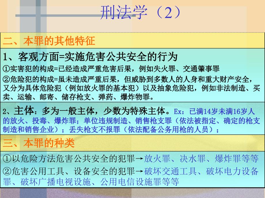 次课危害公共安全罪(交通肇事.ppt_第3页