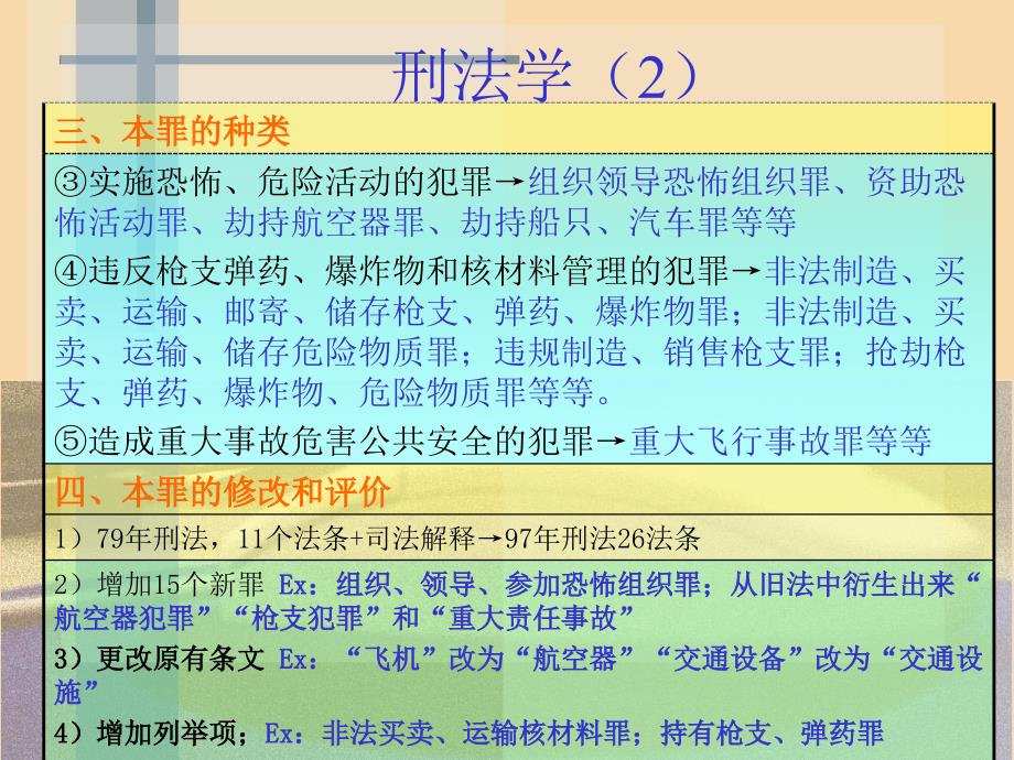 次课危害公共安全罪(交通肇事.ppt_第4页