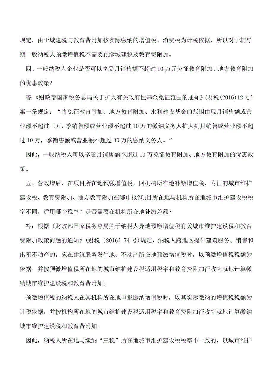 【热门】城建税和教育费附加常见热点问题汇总.doc_第2页