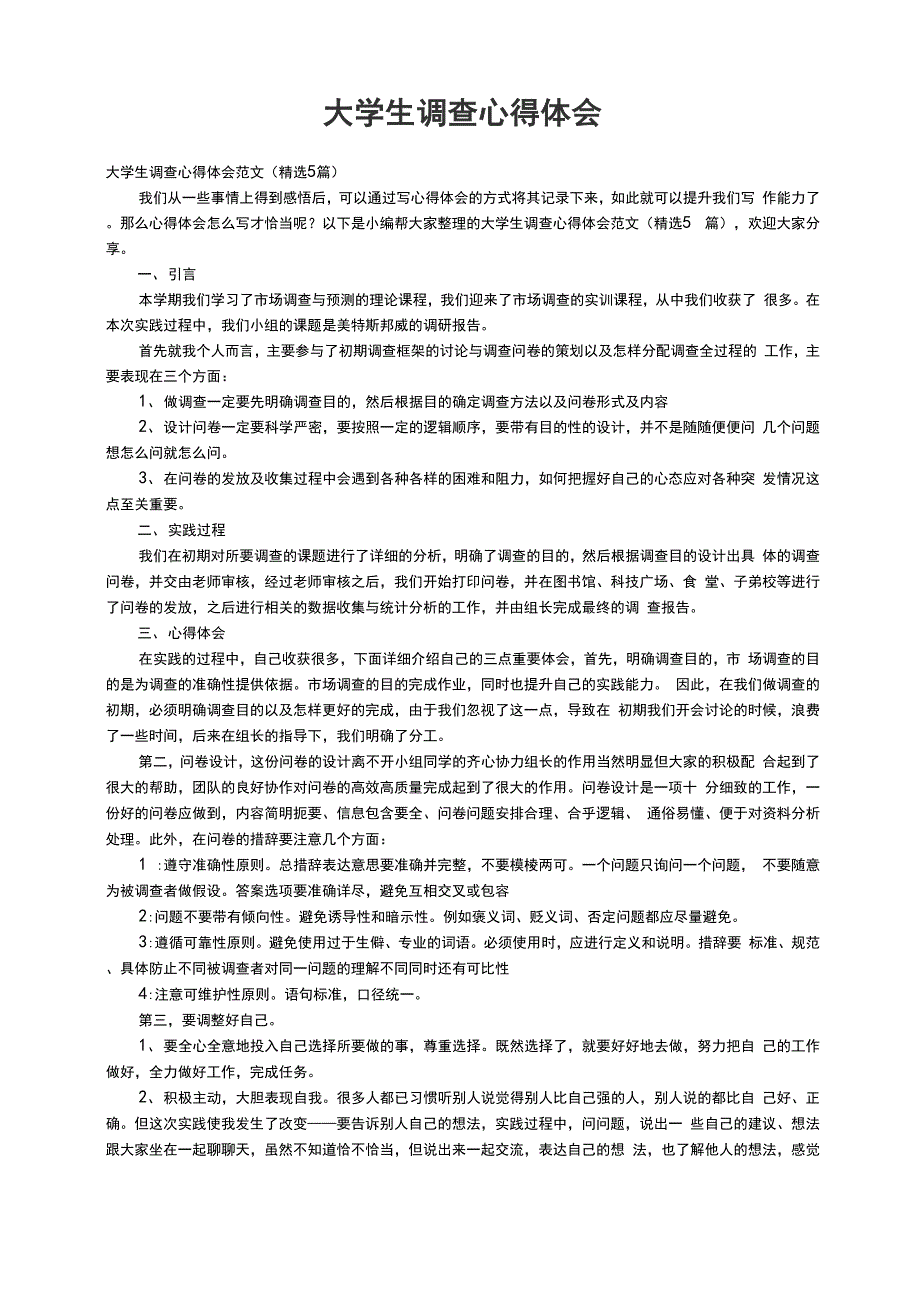 大学生调查心得体会范文（精选5篇）_第1页