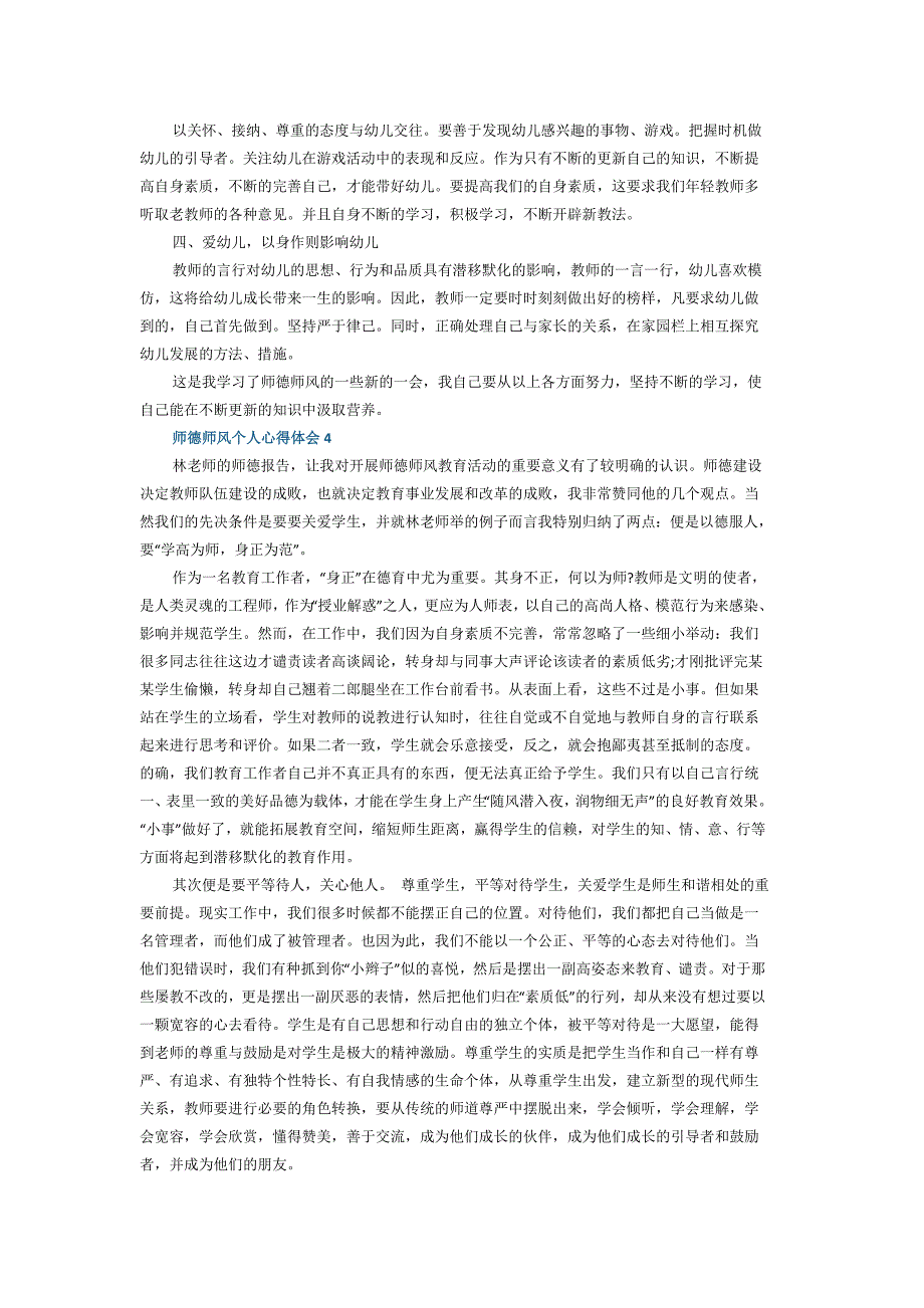 师德师风个人心得体会5篇2021年5篇_第3页