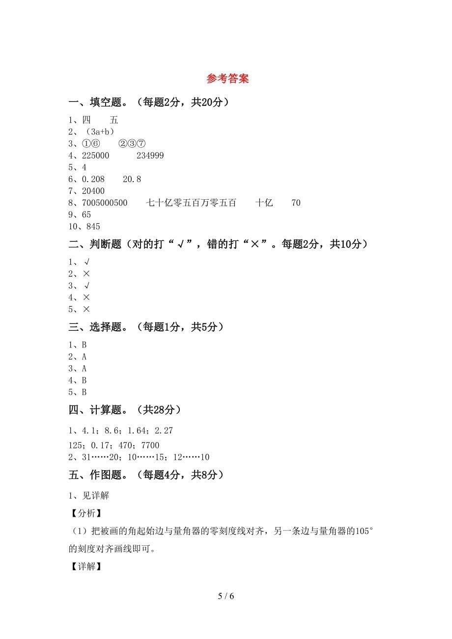 2022—2023年人教版四年级数学(上册)期末提升练习题及答案.doc_第5页