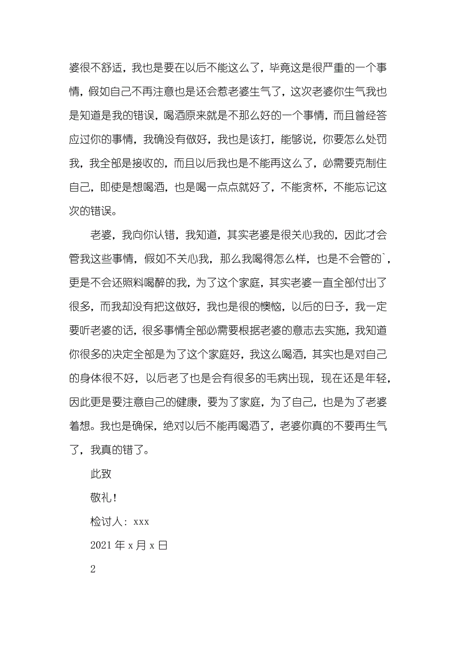 喝酒给老婆的认错检讨书_第2页