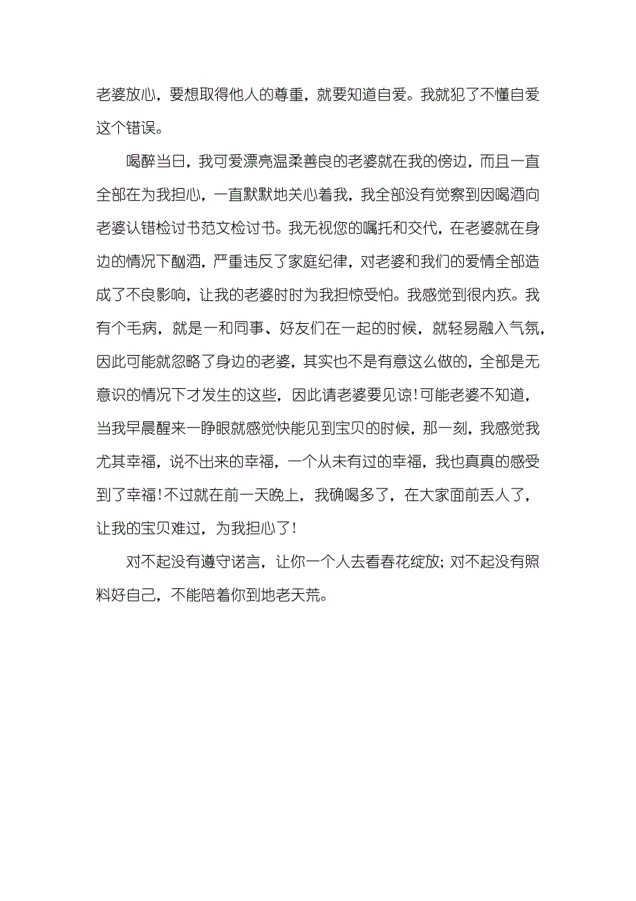 喝酒给老婆的认错检讨书_第4页