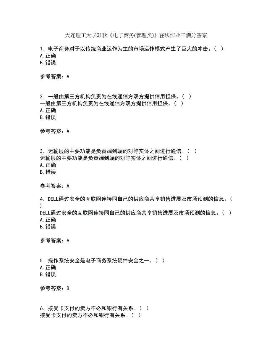 大连理工大学21秋《电子商务(管理类)》在线作业三满分答案3_第1页