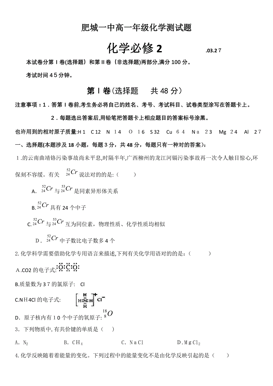 肥城一中高一年级化学测试题必修二_第1页