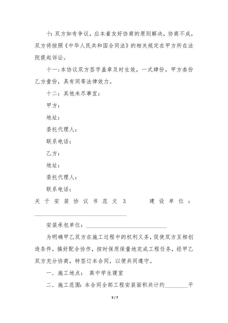 关于安装协议书3篇-安装合同协议书范本.docx_第5页