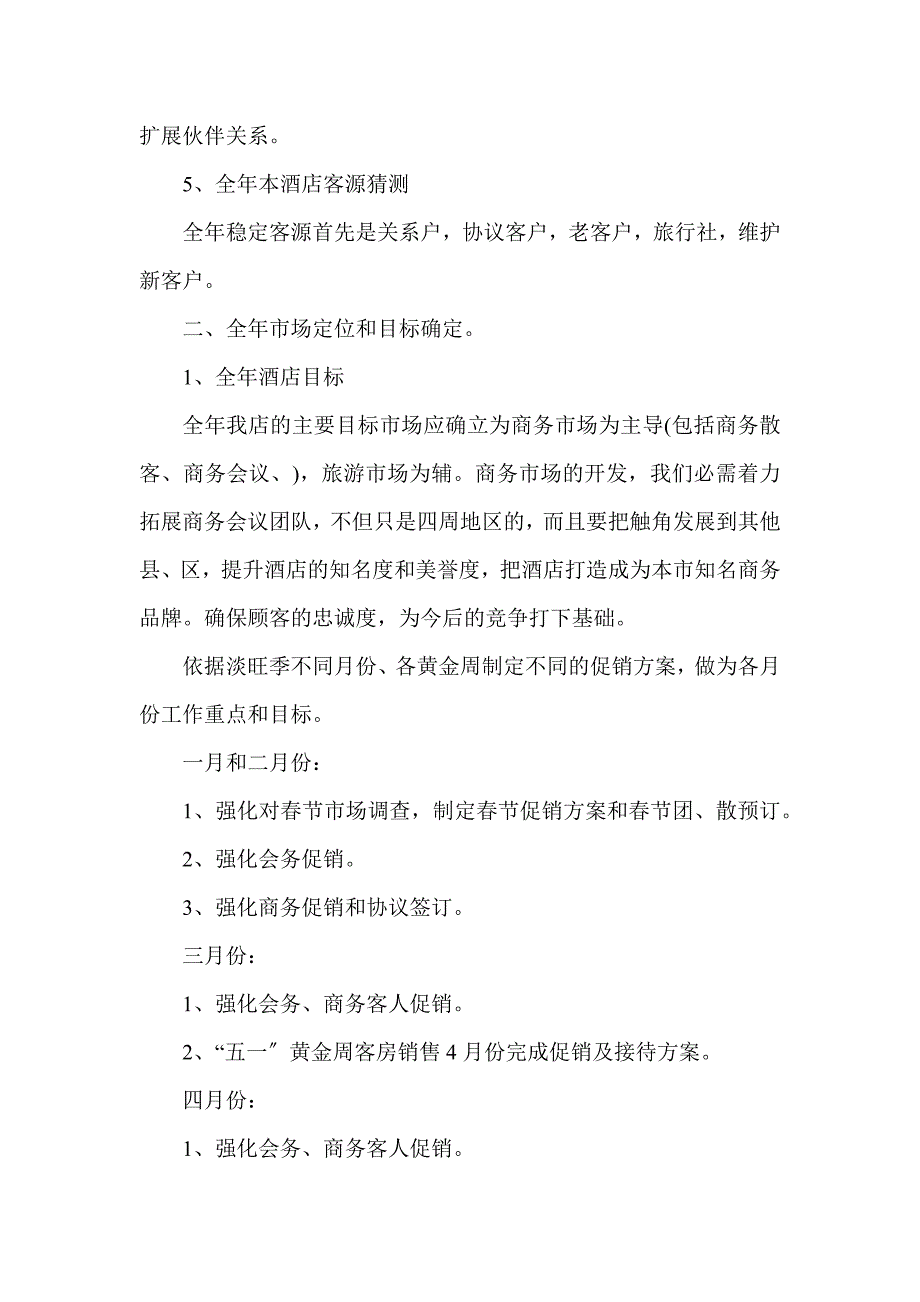 2022酒店营销工作计划5篇_第4页