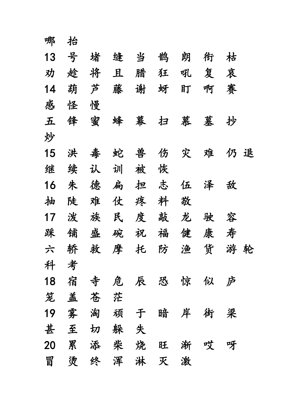 2023年新部编版小学二年级上册语文全册生字表田字格注音写字表.doc_第3页